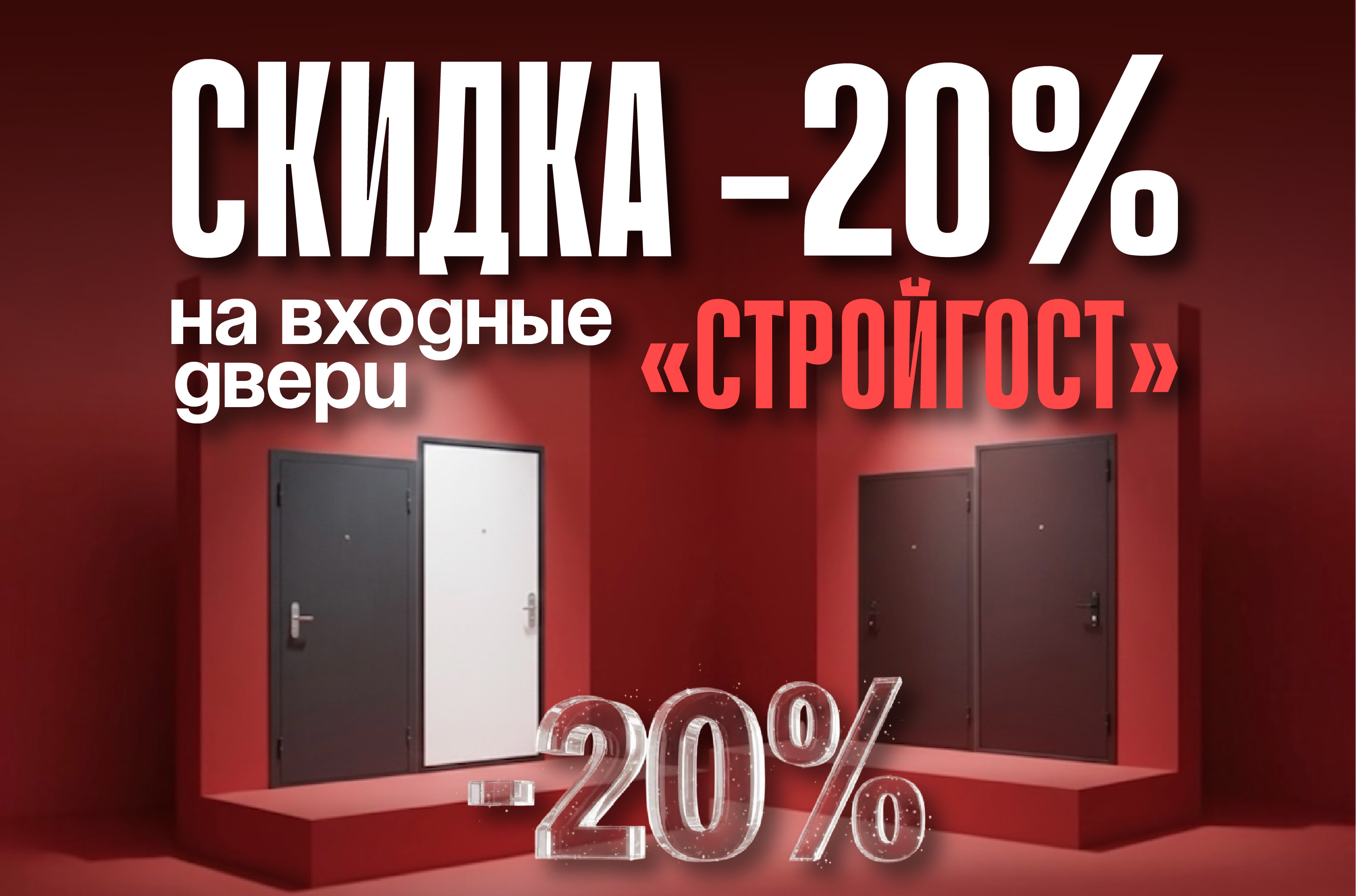 -20% НА ДВЕРИ ‭«СТРОЙГОСТ‭»!